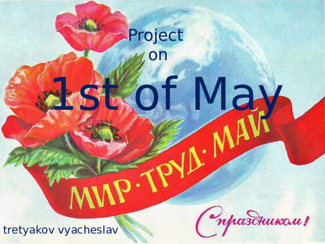 Project  on 1st of May tretyakov vyacheslav 