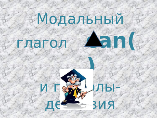 Модальный глагол can( ) и глаголы-действия 