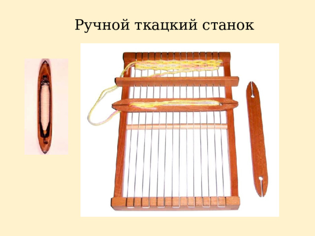 Ручной ткацкий станок 