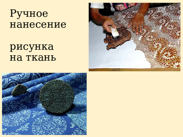 Ручное нанесение  рисунка  на ткань 