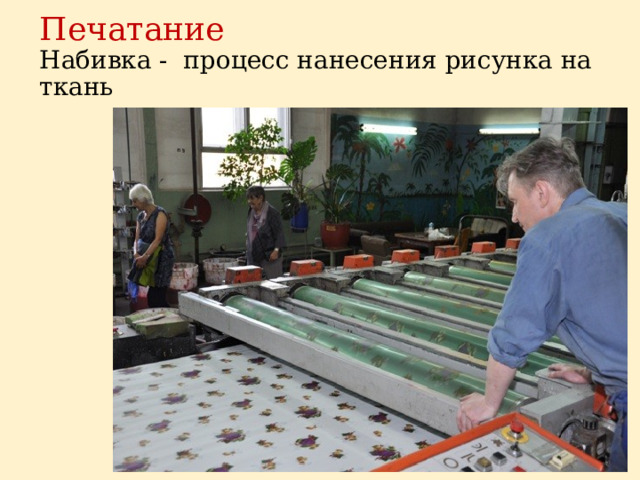 Печатание   Набивка - процесс нанесения рисунка на ткань     