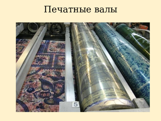 Печатные валы 