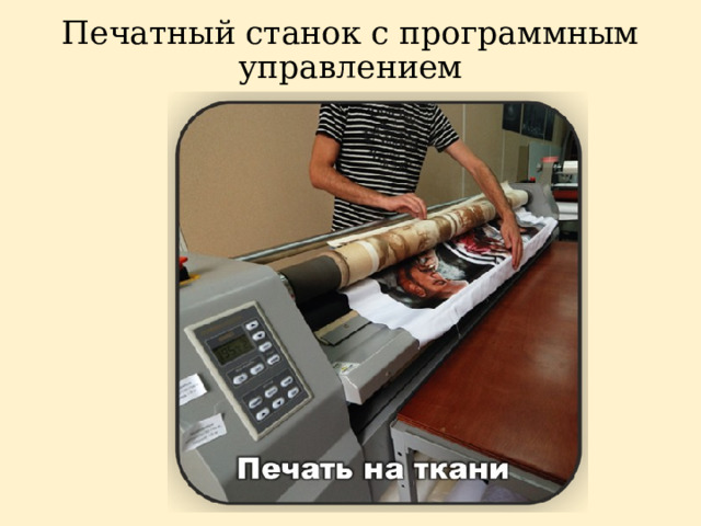 Печатный станок с программным управлением 
