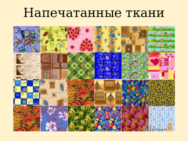 Напечатанные ткани 