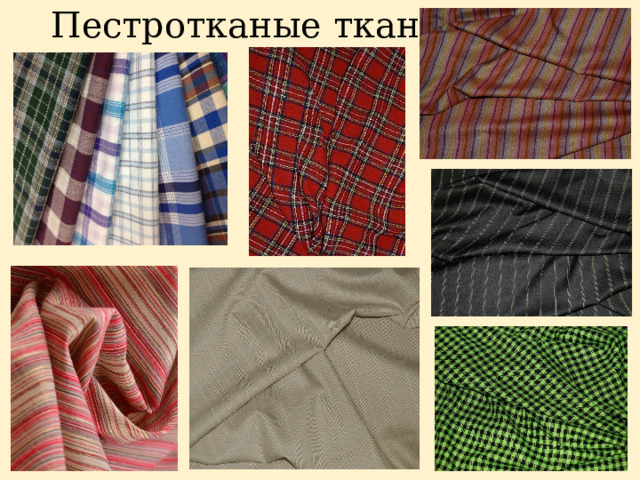 Пестротканые ткани 