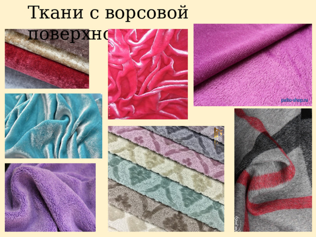 Ткани с ворсовой поверхностью  