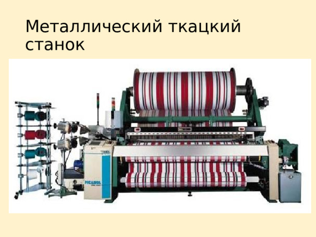 Металлический ткацкий станок 