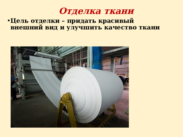 Отделка ткани Цель отделки – придать красивый внешний вид и улучшить качество ткани 