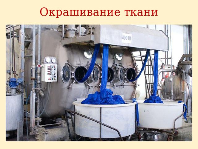 Окрашивание ткани 