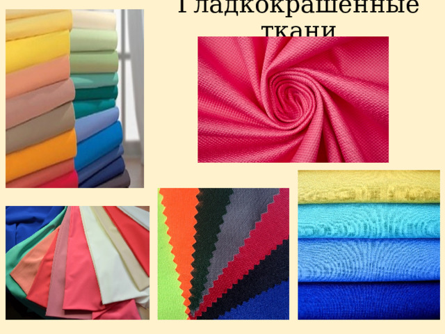 Гладкокрашенные ткани 