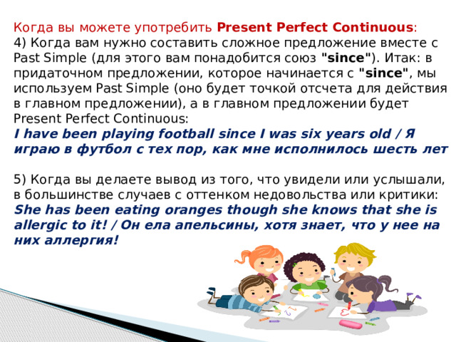 Когда вы можете употребить  Present Perfect Continuous : 4) Когда вам нужно составить сложное предложение вместе с Past Simple (для этого вам понадобится союз  
