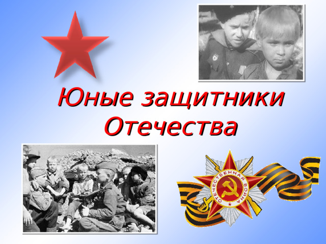 Юные защитники Отечества 
