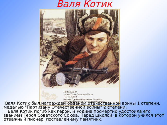 Валя Котик   Валя Котик был награжден орденом отечественной войны 1 степени, медалью 