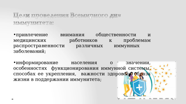 привлечение  внимания  общественности  и  медицинских  работников к проблемам распространенности различных иммунных  заболеваний; информирование  населения  о  значении,  особенностях  функционирования  иммунной  системы, способах  ее  укрепления, важности  здорового  образа жизни  в поддержании  иммунитета; 