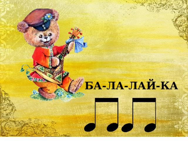 БА-ЛА-ЛАЙ-КА 