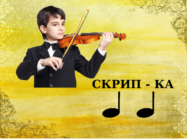 СКРИП - КА 