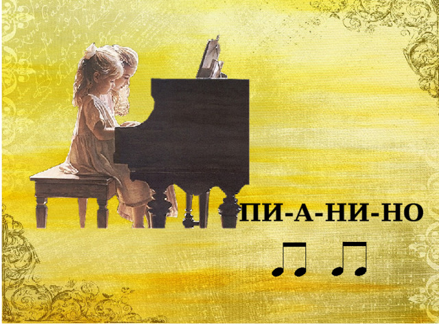 ПИ-А-НИ-НО 