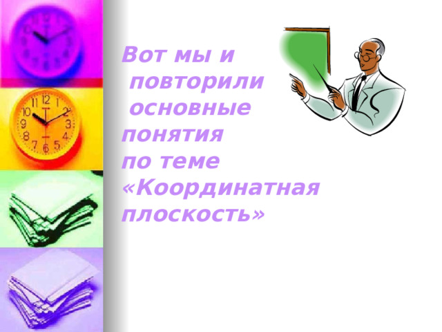Вот мы и  повторили  основные понятия по теме  «Координатная плоскость»       