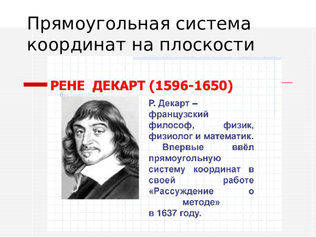 Прямоугольная система координат на плоскости 