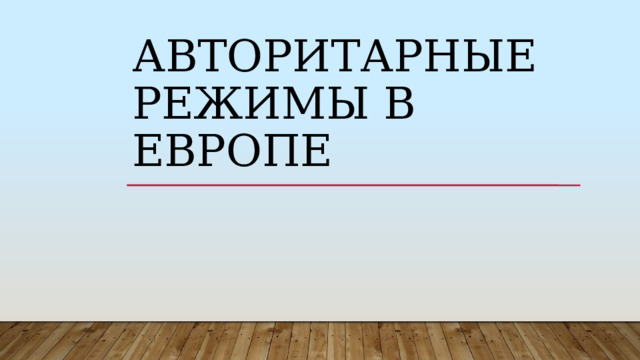 Авторитарные режимы в Европе 