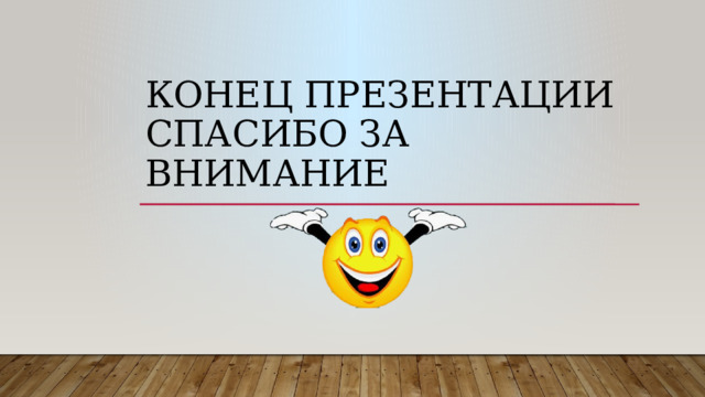 Конец презентации  спасибо за  внимание 