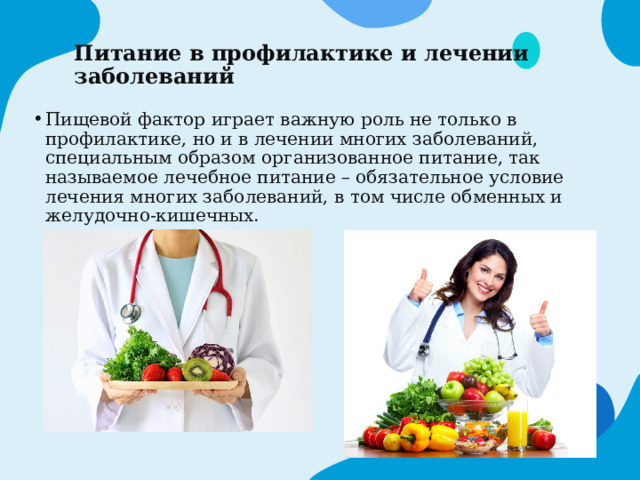 4 принцип Разнообразие потребляемых пищевых продуктов Разнообразие питания дает организму дает организму возможность отобрать необходимые ему для жизни питательные вещества. 