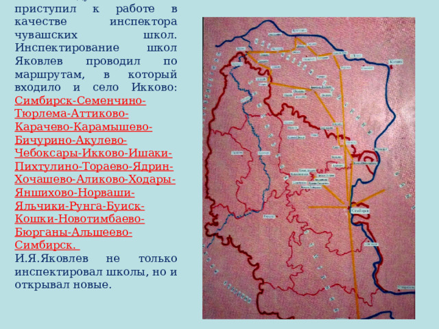 В 1875 году И.Я. Яковлев приступил к работе в качестве инспектора чувашских школ. Инспектирование школ Яковлев проводил по маршрутам, в который входило и село Икково: Симбирск-Семенчино-Тюрлема-Аттиково-Карачево-Карамышево-Бичурино-Акулево-Чебоксары-Икково-Ишаки-Пихтулино-Тораево-Ядрин-Хочашево-Аликово-Ходары-Яншихово-Норваши-Яльчики-Рунга-Буиск-Кошки-Новотимбаево-Бюрганы-Альшеево-Симбирск. И.Я.Яковлев не только инспектировал школы, но и открывал новые. 
