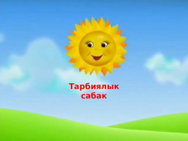 Тарбиялык сабак  
