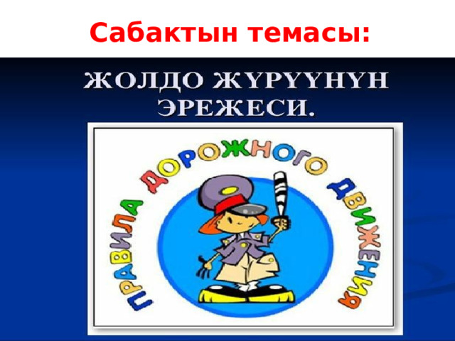 Сабактын темасы: 