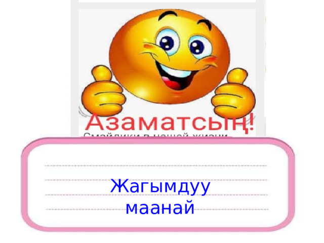 Жагымдуу маанай 