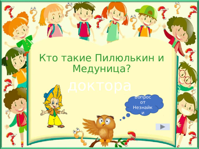 Кто такие Пилюлькин и Медуница? доктора Вопрос от Незнайки 