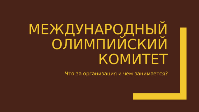 Международный олимпийский комитет Что за организация и чем занимается? 