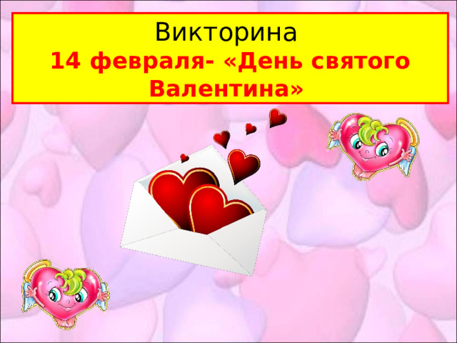Викторина 14 февраля- «День святого Валентина» 