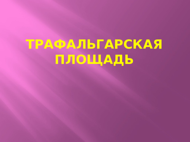 Трафальгарская площадь 