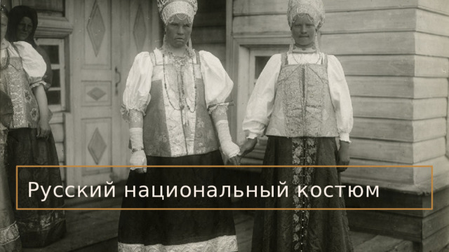 Русский национальный костюм 