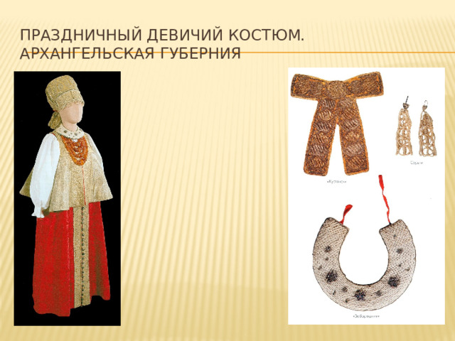 Праздничный девичий костюм. Архангельская губерния 