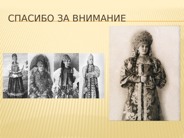 Спасибо за внимание 