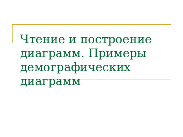 Чтение и построение диаграмм. Примеры демографических диаграмм 