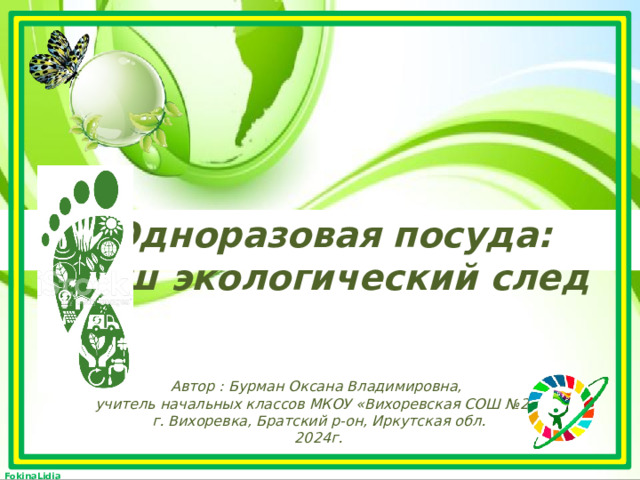 Одноразовая посуда: наш экологический след Автор : Бурман Оксана Владимировна, учитель начальных классов МКОУ «Вихоревская СОШ №2» г. Вихоревка, Братский р-он, Иркутская обл. 2024г. 
