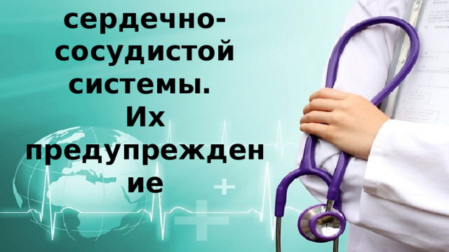 Болезни сердечно-сосудистой системы. Их предупреждение 