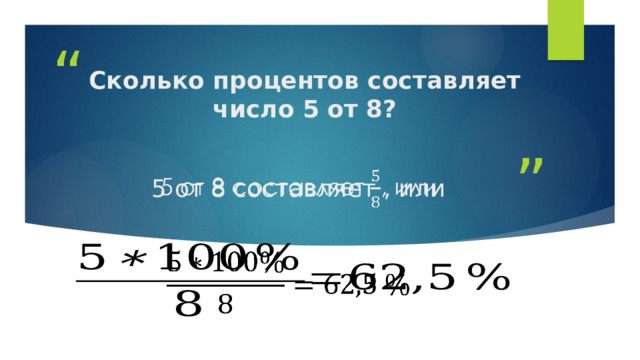 Сколько процентов составляет число 5 от 8? 5 от 8 составляет , или     