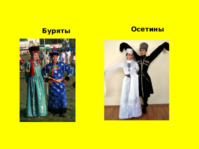  Буряты  Осетины 