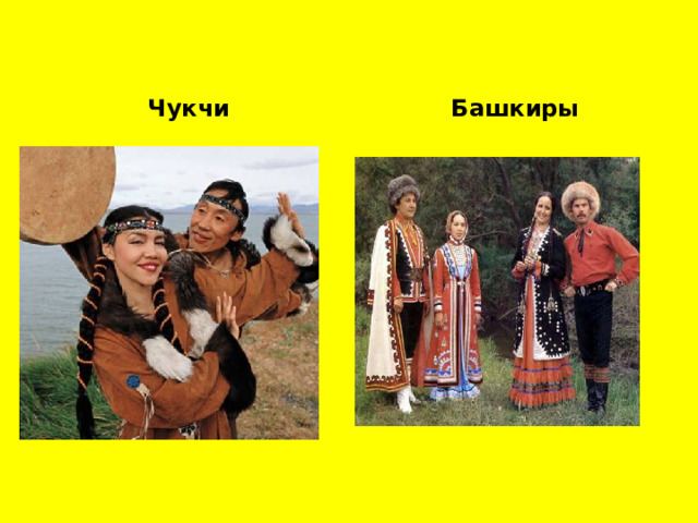  Чукчи  Башкиры 