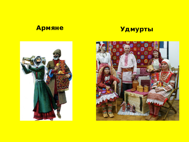 Армяне Удмурты 