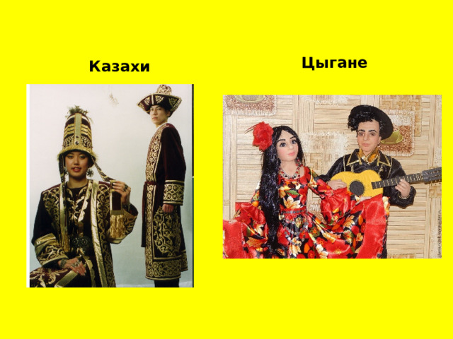 Цыгане Казахи 