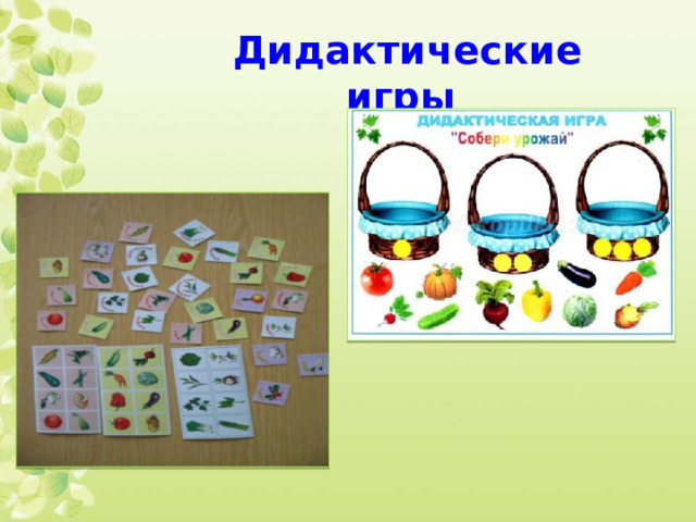 Дидактические игры  