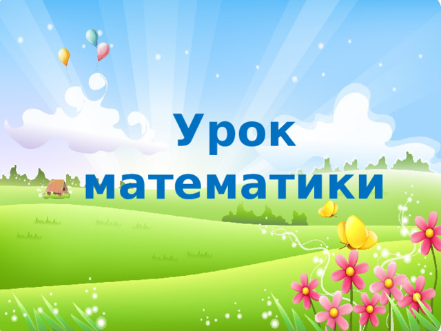 Урок математики 