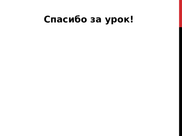 Спасибо за урок! 