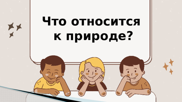 Что относится к природе? 