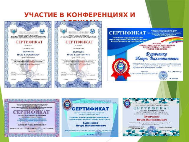 УЧАСТИЕ В КОНФЕРЕНЦИЯХ И ФОРУМАХ   